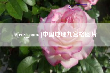 温州中国地理九宫格图片