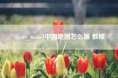 温州中国地图怎么画 教程