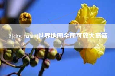 温州世界地图全图可放大高清