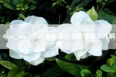 温州司法冻结银行卡需要多久才解除