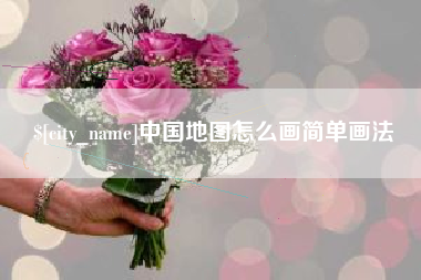 温州中国地图怎么画简单画法
