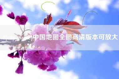 温州中国地图全图高清版本可放大