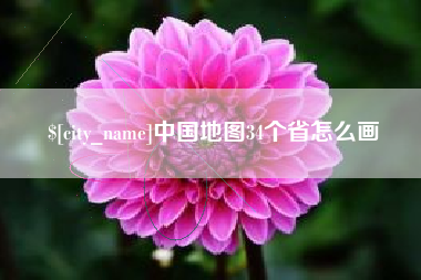 温州中国地图34个省怎么画