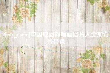 温州中国地图简笔画图片大全加背景带色
