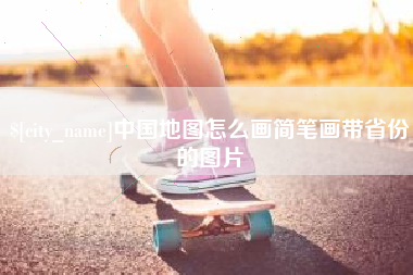 温州中国地图怎么画简笔画带省份的图片