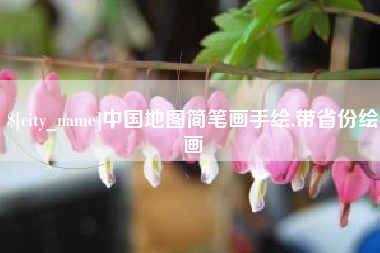 温州中国地图简笔画手绘,带省份绘画
