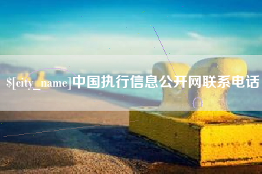 温州中国执行信息公开网联系电话