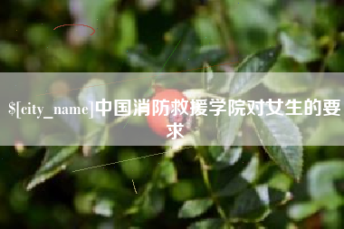 温州中国消防救援学院对女生的要求