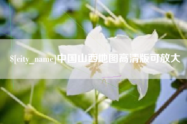 温州中国山西地图高清版可放大