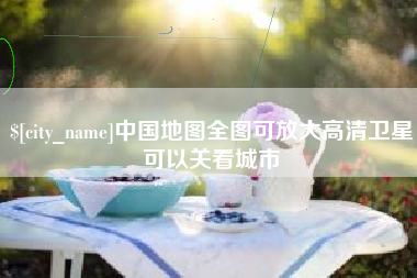 温州中国地图全图可放大高清卫星可以关看城市