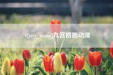 温州九宫格图动漫