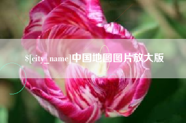 温州中国地图图片放大版