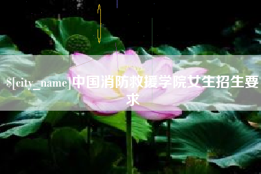 温州中国消防救援学院女生招生要求