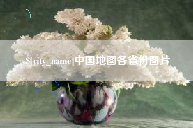 温州中国地图各省份图片