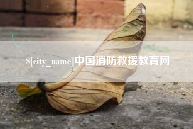 温州中国消防救援教育网