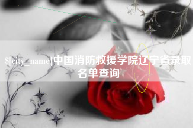 温州中国消防救援学院辽宁省录取名单查询
