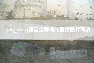温州奥运金牌榜九宫格图片高清