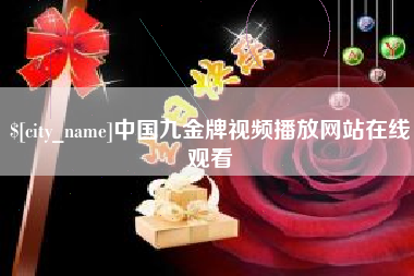 温州中国九金牌视频播放网站在线观看