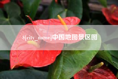 温州中国地图景区图
