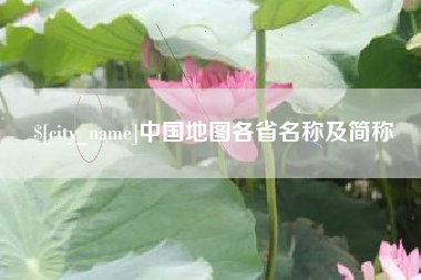 温州中国地图各省名称及简称