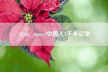 温州中国人5千米记录