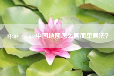 温州中国地图怎么画简单画法？