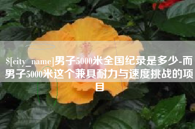 温州男子5000米全国纪录是多少-而男子5000米这个兼具耐力与速度挑战的项目