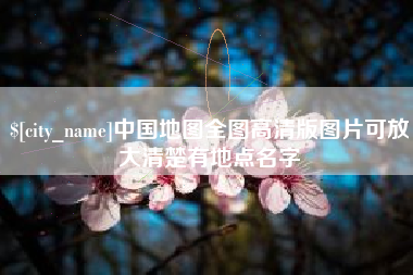 温州中国地图全图高清版图片可放大清楚有地点名字