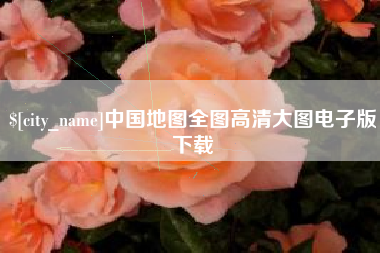 温州中国地图全图高清大图电子版下载