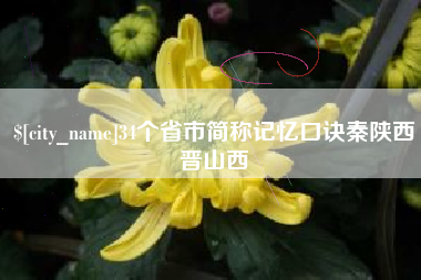 温州34个省市简称记忆口诀秦陕西晋山西