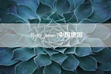 温州中国地图