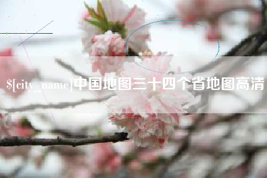 温州中国地图三十四个省地图高清