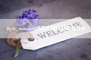 温州cccf消防产品认证需要什么