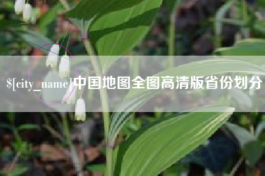 温州中国地图全图高清版省份划分
