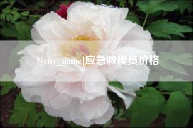 温州应急救援员价格