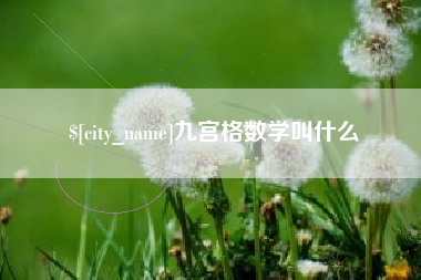 温州九宫格数学叫什么