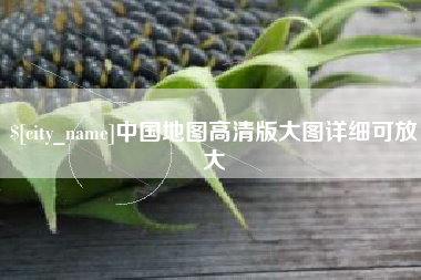 温州中国地图高清版大图详细可放大