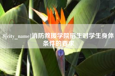 温州消防救援学院招生对学生身体条件的要求