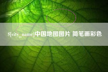 温州中国地图图片 简笔画彩色