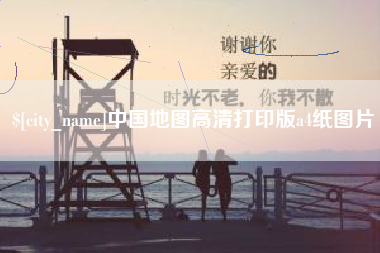 温州中国地图高清打印版a4纸图片
