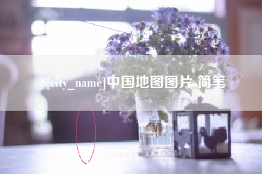 温州中国地图图片 简笔