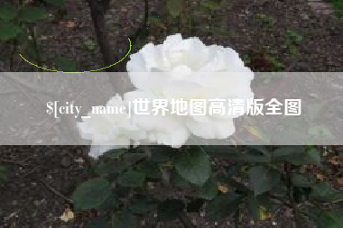 温州世界地图高清版全图