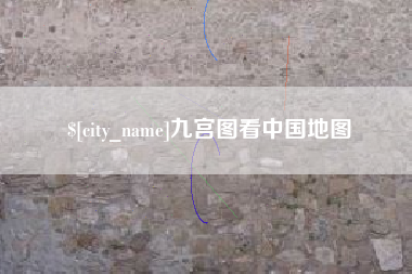 温州九宫图看中国地图