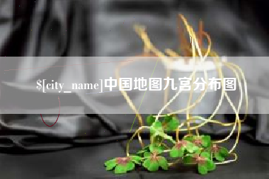 温州中国地图九宫分布图