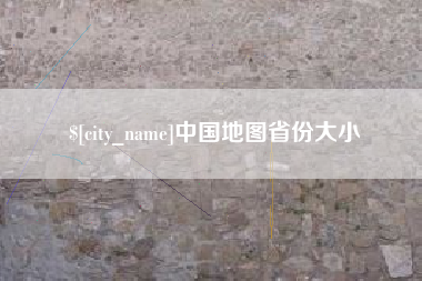 温州中国地图省份大小