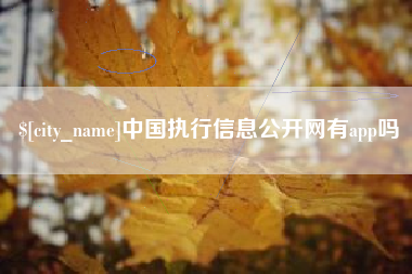 温州中国执行信息公开网有app吗