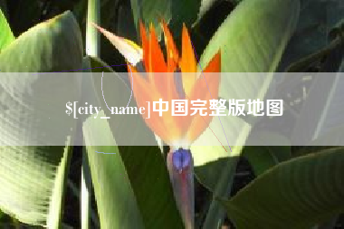 温州中国完整版地图