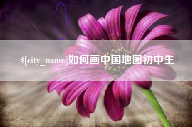 温州如何画中国地图初中生