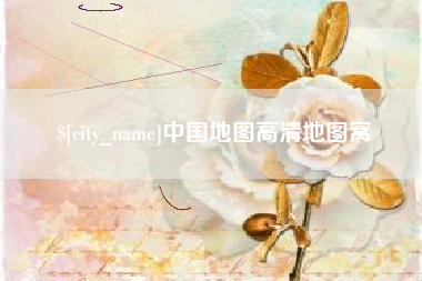 温州中国地图高清地图窝