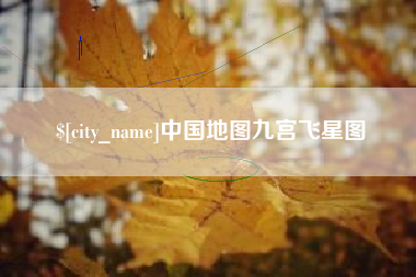 温州中国地图九宫飞星图